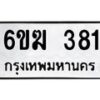 รับจองทะเบียนรถ 381 หมวดใหม่ 6ขฆ 381 ทะเบียนมงคล ผลรวมดี 23