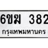 รับจองทะเบียนรถ 382 หมวดใหม่ 6ขฆ 382 ทะเบียนมงคล ผลรวมดี 24