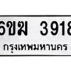 รับจองทะเบียนรถ 3918 หมวดใหม่ 6ขฆ 3918 ทะเบียนมงคล ผลรวมดี 32