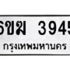 รับจองทะเบียนรถ 3945 หมวดใหม่ 6ขฆ 3945 ทะเบียนมงคล ผลรวมดี 32