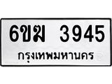 รับจองทะเบียนรถ 3945 หมวดใหม่ 6ขฆ 3945 ทะเบียนมงคล ผลรวมดี 32