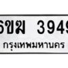 รับจองทะเบียนรถ 3949 หมวดใหม่ 6ขฆ 3949 ทะเบียนมงคล ผลรวมดี 36