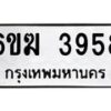 รับจองทะเบียนรถ 3958 หมวดใหม่ 6ขฆ 3958 ทะเบียนมงคล ผลรวมดี 36