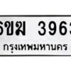 รับจองทะเบียนรถ 3963 หมวดใหม่ 6ขฆ 3963 ทะเบียนมงคล ผลรวมดี 32