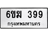 รับจองทะเบียนรถ 399 หมวดใหม่ 6ขฆ 399 ทะเบียนมงคล ผลรวมดี 32