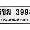 รับจองทะเบียนรถ 3998 หมวดใหม่ 6ขฆ 3998 ทะเบียนมงคล ผลรวมดี 40