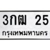 3.ทะเบียนรถ 25 ทะเบียนมงคล 3กฒ 25 ผลรวมดี 14