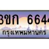 8.ทะเบียนรถ 3ขก 6644 เลขประมูล ทะเบียนสวย 3ขก 6644 จากกรมขนส่ง