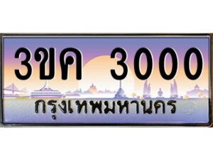 3.ทะเบียนรถ 3000 ทะเบียนสวย 3ขค 3000 จากกรมขนส่ง