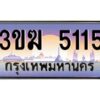 2.ทะเบียนรถ 5115 เลขประมูล ทะเบียนสวย 3ขฆ 5115