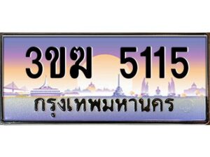 2.ทะเบียนรถ 5115 เลขประมูล ทะเบียนสวย 3ขฆ 5115