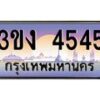 2.ทะเบียนรถ 4545 ทะเบียนสวย 3ขง 4545 จากกรมขนส่ง