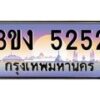 2.ทะเบียนรถ 5252 ทะเบียนสวย 3ขง 5252 จากกรมขนส่ง