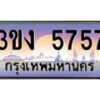 2.ทะเบียนรถ 5757 ทะเบียนสวย 3ขง 5757 จากกรมขนส่ง