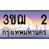 อ-ทะเบียนรถ 2 เลขประมูล ทะเบียนสวย 3ขฌ 2 จากกรมขนส่ง