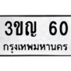 3.ทะเบียนรถ 60 ทะเบียนมงคล 3ขญ 60 ผลรวมดี 15