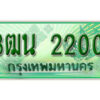 2.Okdee ทะเบียนสวยรถกระบะ - 3ฒน 2200 ป้ายเขียวเลขประมูล