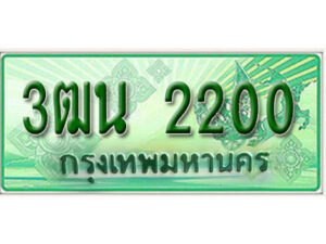 2.Okdee ทะเบียนสวยรถกระบะ - 3ฒน 2200 ป้ายเขียวเลขประมูล