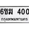 รับจองทะเบียนรถ 400 หมวดใหม่ 6ขฆ 400 ทะเบียนมงคล ผลรวมดี 15