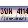 4.ทะเบียนรถ 4114 เลขประมูล ทะเบียนสวย 3ขผ 4114 ผลรวมดี 23