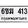 รับจองทะเบียนรถ 413 หมวดใหม่ 6ขฆ 413 ทะเบียนมงคล ผลรวมดี 19