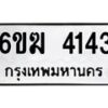 รับจองทะเบียนรถ 4143 หมวดใหม่ 6ขฆ 4143 ทะเบียนมงคล ผลรวมดี 23