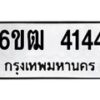 รับจองทะเบียนรถ 4144 หมวดใหม่ 6ขฒ 4144 ทะเบียนมงคล ผลรวมดี 24