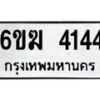 รับจองทะเบียนรถ 4144 หมวดใหม่ 6ขฆ 4144 ทะเบียนมงคล ผลรวมดี 24