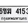 รับจองทะเบียนรถ 4153 หมวดใหม่ 6ขฆ 4153 ทะเบียนมงคล ผลรวมดี 24