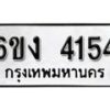 รับจองทะเบียนรถ 4154 หมวดใหม่ 6ขง 4154 ทะเบียนมงคล ผลรวมดี 24