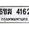 รับจองทะเบียนรถ 4162 หมวดใหม่ 6ขฆ 4162 ทะเบียนมงคล ผลรวมดี 24