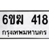 รับจองทะเบียนรถ 418 หมวดใหม่ 6ขฆ 418 ทะเบียนมงคล ผลรวมดี 24