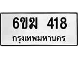 รับจองทะเบียนรถ 418 หมวดใหม่ 6ขฆ 418 ทะเบียนมงคล ผลรวมดี 24