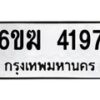 รับจองทะเบียนรถ 4197 หมวดใหม่ 6ขฆ 4197 ทะเบียนมงคล ผลรวมดี 32