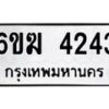 รับจองทะเบียนรถ 4243 หมวดใหม่ 6ขฆ 4243 ทะเบียนมงคล ผลรวมดี 24