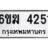 รับจองทะเบียนรถ 4251 หมวดใหม่ 6ขฆ 4251 ทะเบียนมงคล ผลรวมดี 23