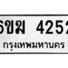 รับจองทะเบียนรถ 4252 หมวดใหม่ 6ขฆ 4252 ทะเบียนมงคล ผลรวมดี 24