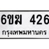 รับจองทะเบียนรถ 426 หมวดใหม่ 6ขฆ 426 ทะเบียนมงคล ผลรวมดี 23