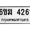 รับจองทะเบียนรถ 4261 หมวดใหม่ 6ขฆ 4261 ทะเบียนมงคล ผลรวมดี 24