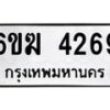 รับจองทะเบียนรถ 4269 หมวดใหม่ 6ขฆ 4269 ทะเบียนมงคล ผลรวมดี 32