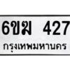 รับจองทะเบียนรถ 427 หมวดใหม่ 6ขฆ 427 ทะเบียนมงคล ผลรวมดี 24