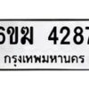 รับจองทะเบียนรถ 4287 หมวดใหม่ 6ขฆ 4287 ทะเบียนมงคล ผลรวมดี 32