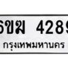 รับจองทะเบียนรถ 4289 หมวดใหม่ 6ขฆ 4289 ทะเบียนมงคล จากกรมขนส่ง