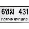 รับจองทะเบียนรถ 431 หมวดใหม่ 6ขฆ 431 ทะเบียนมงคล ผลรวมดี 19