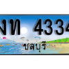 2. เลขทะเบียนรถชลบุรี 4334 เลขประมูล – งท 4334 ทะเบียนสวย