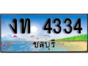 2. เลขทะเบียนรถชลบุรี 4334 เลขประมูล – งท 4334 ทะเบียนสวย