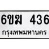 รับจองทะเบียนรถ 436 หมวดใหม่ 6ขฆ 436 ทะเบียนมงคล ผลรวมดี 24