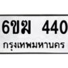 รับจองทะเบียนรถ 440 หมวดใหม่ 6ขฆ 440 ทะเบียนมงคล ผลรวมดี 19