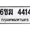 รับจองทะเบียนรถ 4414 หมวดใหม่ 6ขฆ 4414 ทะเบียนมงคล ผลรวมดี 24