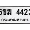 รับจองทะเบียนรถ 4423 หมวดใหม่ 6ขฆ 4423 ทะเบียนมงคล ผลรวมดี 24